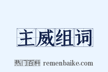 主威组词是什么意思的图片